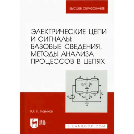 Энергетика. Электротехника, книга Электрические цепи и сигналы. Базовые сведения, методы анализа процессов в цепях. Учебник для вузов купить по скидке