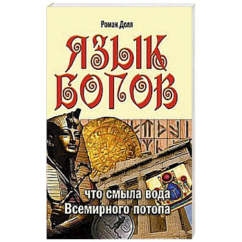 Язык богов. Что смыла вода Всемирного потопа.