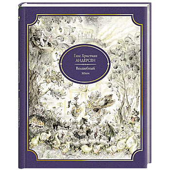 Волшебный холм