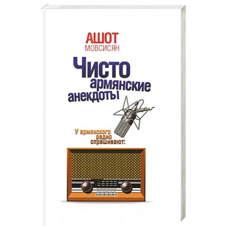Книги, книга Чисто армянские анекдоты купить по скидке