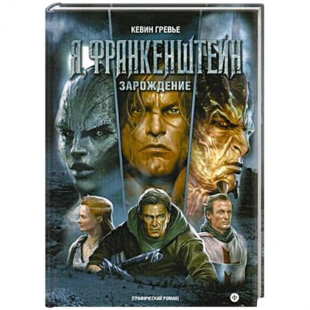 Книги, книга Я, Франкенштейн. Зарождение купить по скидке