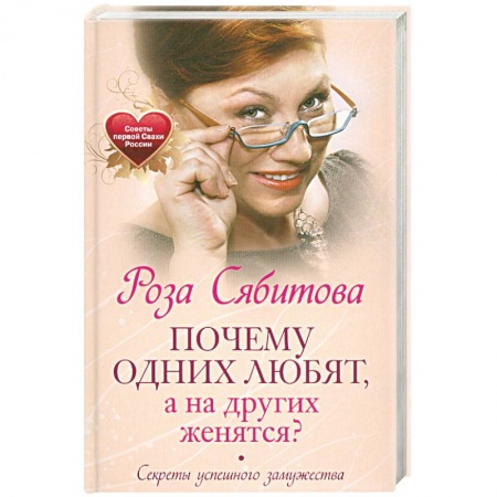 Книги, книга Почему одних любят, а на других женятся. Секреты успешного замужества. Советы первой свахи России купить по скидке