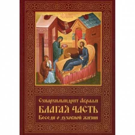 Духовная литература, книга Благая часть купить по скидке