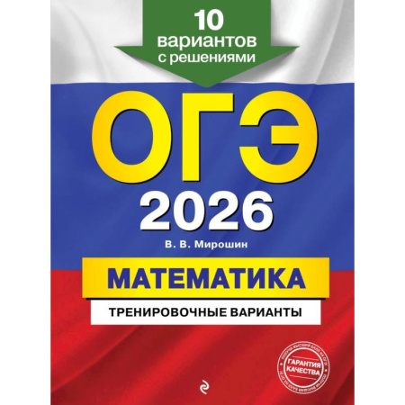 Математика. Алгебра. Геометрия, книга ОГЭ-2026. Математика. Тренировочные варианты. 10 вариантов с решениями купить по скидке