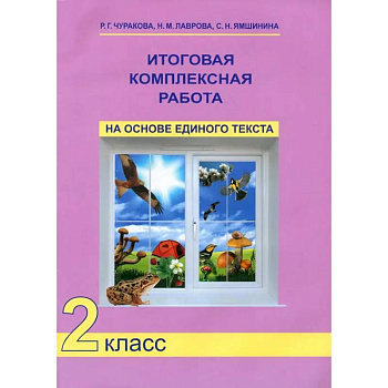 Итоговая комплексная работа на основе единого текста. 2 класс. ФГОС
