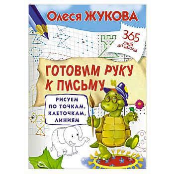 Готовим руку к письму: рисуем по точкам, клеточкам, линиям