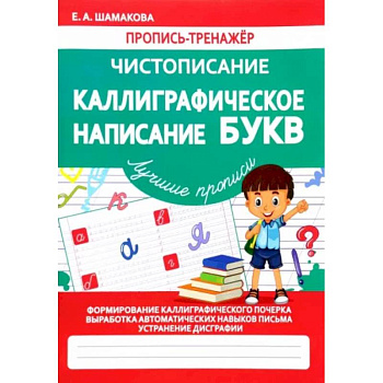 Каллиграфическое написание букв (ФГОС)