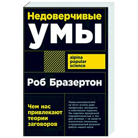 Психология личности, книга Недоверчивые умы: Чем нас привлекают теории заговоров купить по скидке