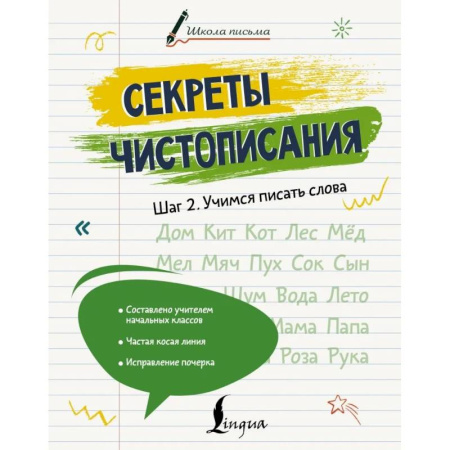 Дополнительные учебные пособия, книга Секреты чистописания. Шаг 2. Учимся писать слова купить по скидке