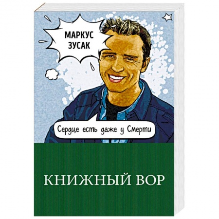 Зарубежная современная проза, книга Книжный вор купить по скидке