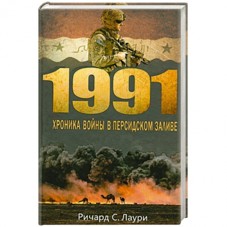 Книги, книга 1991. Хроника войны в Персидском заливе купить по скидке