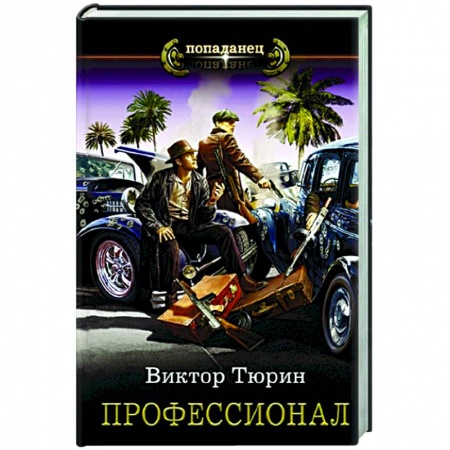 Русская фантастика, книга Профессионал купить по скидке