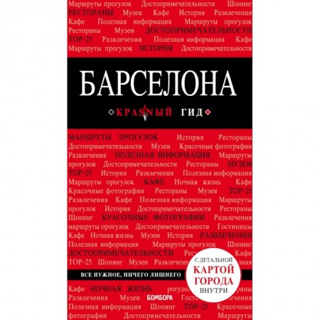 Путеводители по странам, книга Барселона купить по скидке