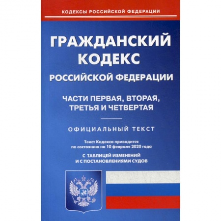 Нормативные правовые акты, книга Гражданский кодекс Российской Федерации. Части первая, вторая, третья и четвертая купить по скидке