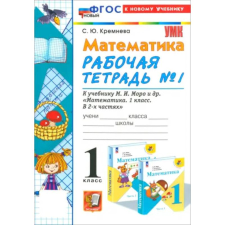 Математика. Алгебра. Геометрия, книга Математика. 1 класс. Рабочая тетрадь к учебнику М. И. Моро и др. Часть 1. ФГОС купить по скидке