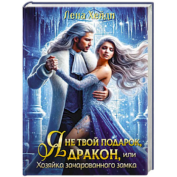 Я не твой подарок, дракон, или Хозяйка зачарованного замка
