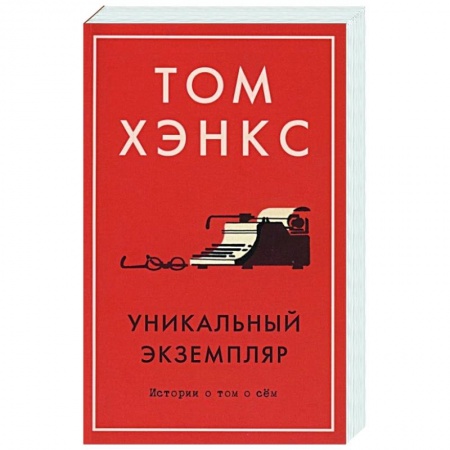 Современная художественная проза, книга Уникальный экземпляр:Истории о том о сём купить по скидке