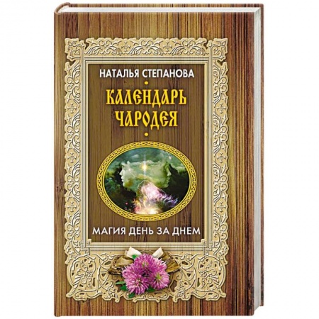Магия и колдовство, книга Календарь чародея. Магия день за днем купить по скидке