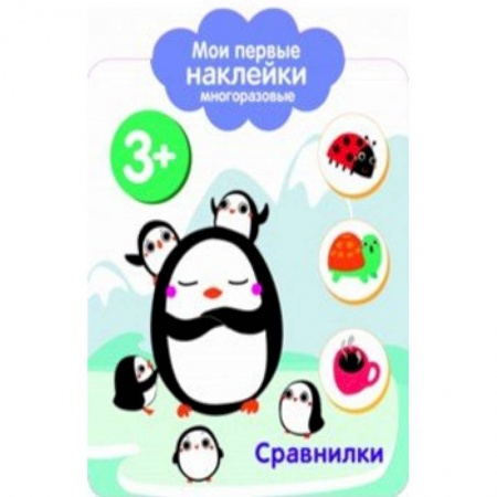 Книжки с наклейками, книга Мои первые наклейки 3+. Сравнилки купить по скидке