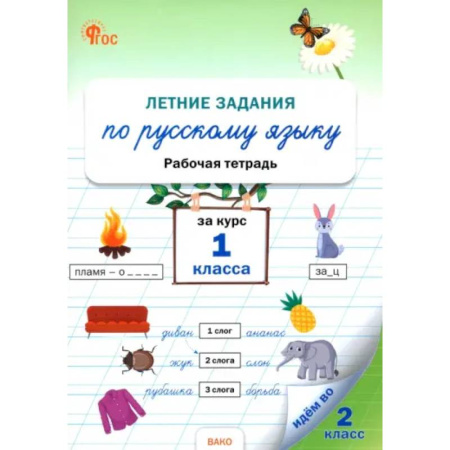 Русский язык. Учебные пособия, книга Летние задания по русскому языку за курс 1 класса купить по скидке