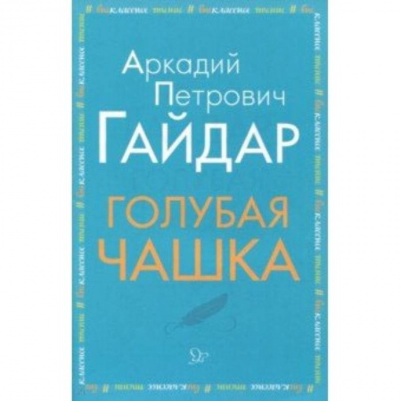 Произведения школьной программы, книга Голубая чашка купить по скидке
