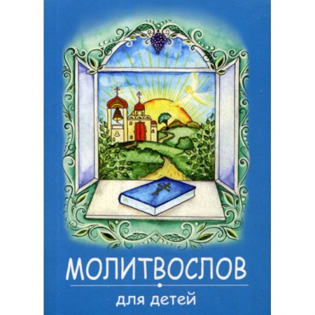 Религиозная литература для детей, книга Молитвослов для детей купить по скидке