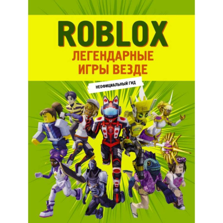 Кроссворды, головоломки, комиксы, книга Roblox. Легендарные игры везде. Неофициальный гид купить по скидке
