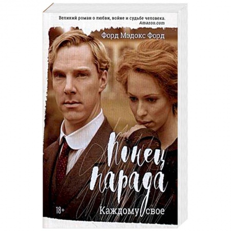 Зарубежная современная проза, книга Конец парада. Том 1: Каждому свое купить по скидке