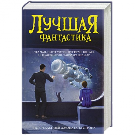 Фантастика, фэнтези, книга Лучшая фантастика купить по скидке