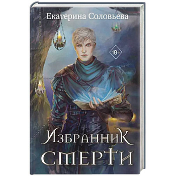 Избранник Смерти