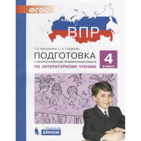 Литература, книга Литературное чтение. 4 класс. Подготовка к ВПР. ФГОС купить по скидке