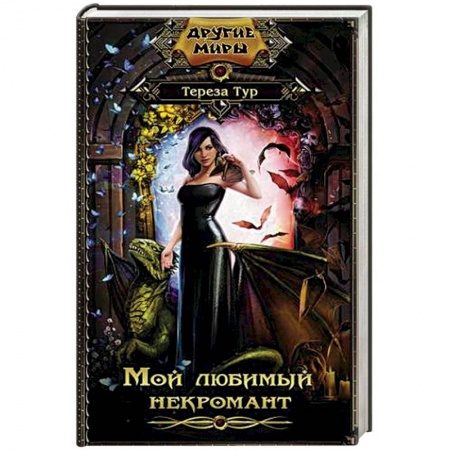 Фантастика, фэнтези, книга Мой любимый некромант купить по скидке