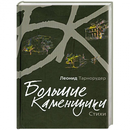 Книги, книга Большие камушки. Стихи купить по скидке