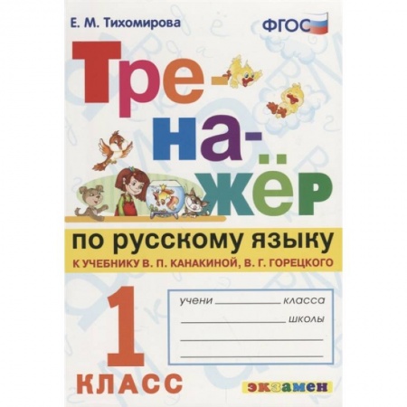 Русский язык. Учебные пособия, книга Тренажер по русскому языку. 1 класс. К новому учебнику В. П. Канакиной, В. Г. Горецкого. ФГОС купить по скидке