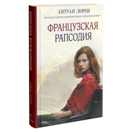 Зарубежная современная проза, книга Французская рапсодия купить по скидке