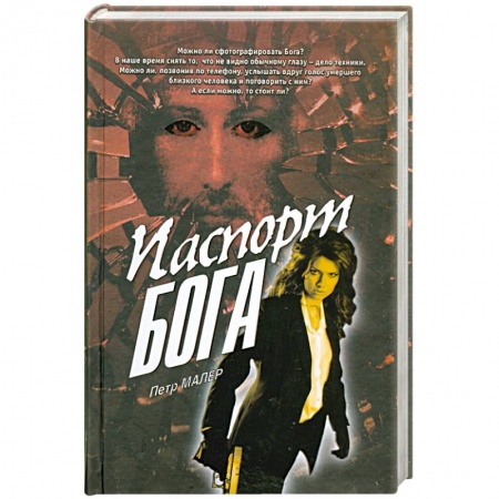 Книги, книга Паспорт бога купить по скидке
