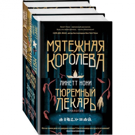 Мистика, ужасы, книга Тюремный лекарь. Трилогия (комплект из трех книг: Мятежная королева+Золотая клетка+Предатели крови) купить по скидке