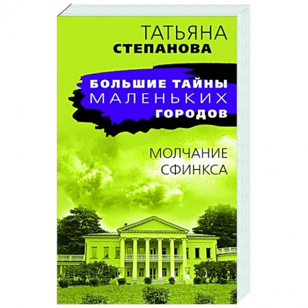 Боевики, военные, книга Молчание сфинкса купить по скидке