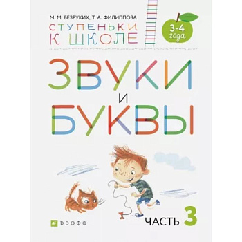 Звуки и буквы. Пособие для детей 3-4 лет. В 3-х частях. Часть 3. ФГОС ДО Звуки и буквы. Пособие для детей 3-4 лет. В 3-х частях. Часть 3. ФГОС ДО