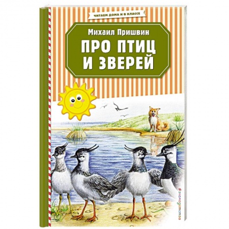 Повести и рассказы о животных, книга Про птиц и зверей купить по скидке