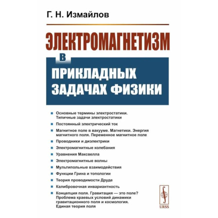 Общие работы по физике, книга Электромагнетизм в прикладных задачах физики купить по скидке