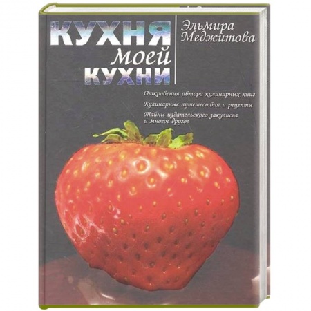 Книги, книга Кухня моей кухни купить по скидке
