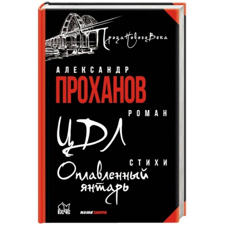 Русская современная проза, книга ЦДЛ. Оплавленный янтарь купить по скидке