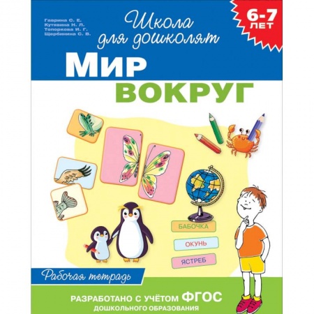 Окружающий мир, книга 6-7 лет. Мир вокруг. Рабочая тетрадь купить по скидке