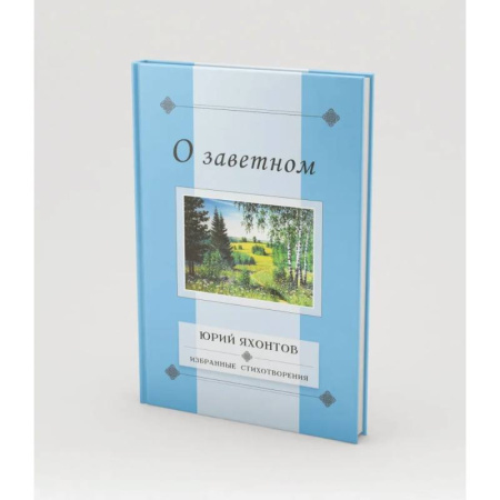Русская поэзия, книга О заветном.Избранные стихотворения купить по скидке