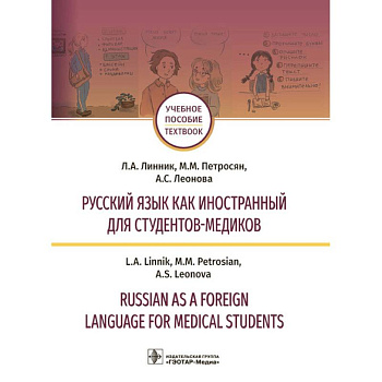 Русский язык как иностранный для студентов-медиков