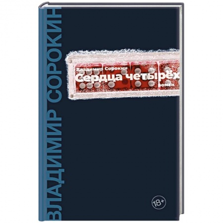 Русская современная проза, книга Сердца четырех купить по скидке