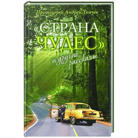 Русская современная проза, книга Страна чудес и другие рассказы купить по скидке