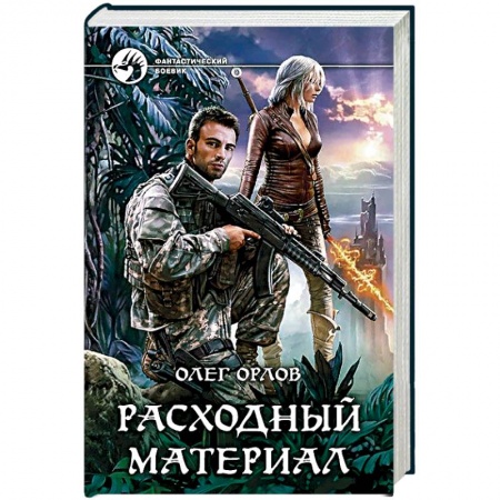 Боевая фантастика, книга Расходный материал купить по скидке