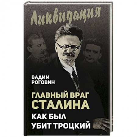 Мемуары, биографии военных деятелей, книга Главный враг Сталина. Как был убит Троцкий купить по скидке
